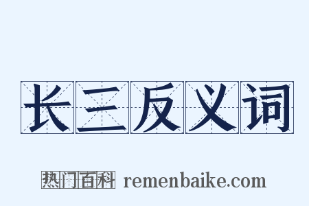 长三反义词是什么意思的图片